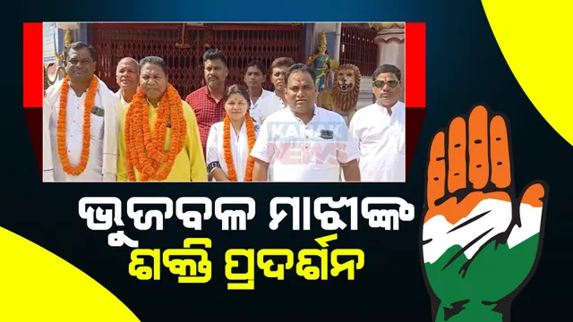 ନବରଙ୍ଗପୁରରେ ବଳ ବଢ଼ାଉଛି କଂଗ୍ରେସ । ଜନ ସଂକଳ୍ପ ସମାବେଶ ଓ ସମ୍ବର୍ଦ୍ଧନା ସଭା କରି ନୂଆ ଜିଲ୍ଲା ସଭାପତି ଭୁଜବଳ ମାଝୀଙ୍କ ଶକ୍ତି ପ୍ରଦର୍ଶନ