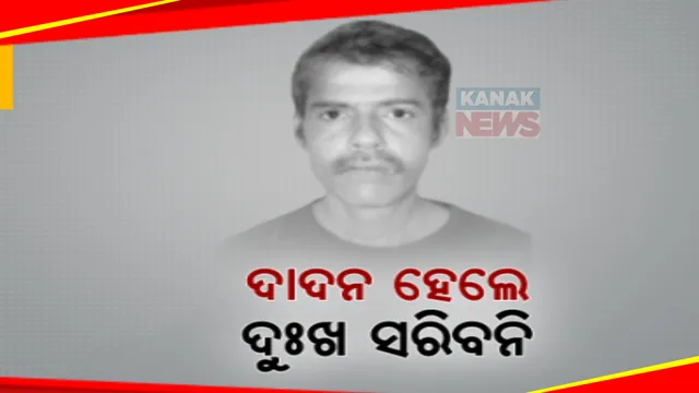 ବ୍ୟବସ୍ଥାକୁ ଉପହାସ ଦାଦନ ଦୁଃଖ  । ଘରକୁ ଆସିପାରିଲା ନାହିଁ ଗୋପାଳଙ୍କ ମୃତଦେହ, ଗଙ୍ଗା ମଳିକଙ୍କ ମୃତଦେହ ଆଣିବାକୁ ପରିବାରର ନିବେଦନ