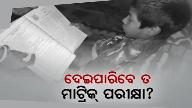 ଦୁର୍ଘଟଣା ବଦଳାଇ ଦେଲା ଜୀବନର ଚିତ୍ର । ଶଯ୍ୟାଶାୟୀ ବିଂଝାରପୁର କୁସୁନପୁରର ଦଶମ ଶ୍ରେଣୀ ଛାତ୍ର ସୂର୍ଯ୍ୟକାନ୍ତ ସେଠୀ