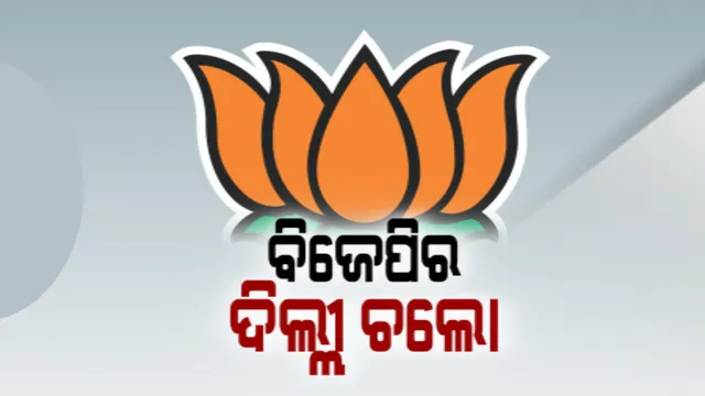 ଦିଲ୍ଲୀ ଗଲେ ଓଡିଶା ବିଜେପି ନେତା । ନିର୍ବାଚନ ପାଇଁ ଗୁରୁମନ୍ତ୍ର ଦେବେ ପ୍ରଧାନମନ୍ତ୍ରୀ