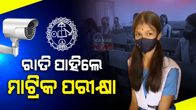 ଆସନ୍ତାକାଲି ମାଟ୍ରିକ ପରୀକ୍ଷା । ୯ଟାରୁ ଆରମ୍ଭ ହେବ ପରୀକ୍ଷା, ଦେଢ଼ ଘଣ୍ଟା ପୂର୍ବରୁ ହଲକୁ ପ୍ରବେଶ କରିବେ ଛାତ୍ରଛାତ୍ରୀ । କପି ରୋକିବାକୁ ଲଗାଯାଇଛି ଏଆଇ କ୍ୟାମେରା