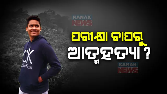 କପି କରି ଧରାପଡିବା ପରେ ଆତ୍ମହତ୍ୟା କଲେ ବିଜ୍ଞାନ ଛାତ୍ର । ବ୍ରହ୍ମପୁର ଅଙ୍କୁଲି ସ୍ଥିତ ଘରୁ ମିଳିଲା ମୃତଦେହ ।