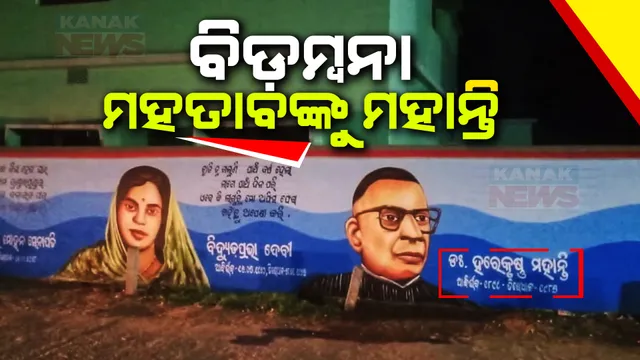 ପୂଜ୍ୟପୂଜାକୁ ପୁଣି ଅସମ୍ମାନ । ବିକୃତ କରୁଛନ୍ତି ମହାପୁରୁଷଙ୍କ ନାଁ