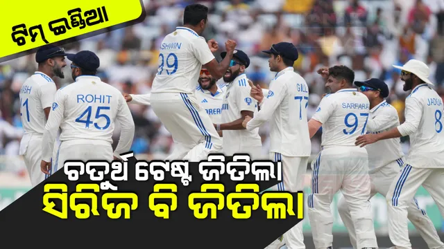 ରାଞ୍ଚିରେ ରୋହିତ ବାହିନୀର ରାଜୁତି । ଇଂଲଣ୍ଡକୁ ହରାଇ ସିରିଜ କବଜା କଲା ଟିମ୍ ଇଣ୍ଡିଆ ।