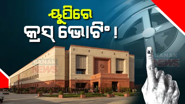 ରାଜ୍ୟସଭା ପାଇଁ ତିନି ରାଜ୍ୟରେ ୧୫ଟି ଆସନ ପାଇଁ ଚାଲିଛି ମତଦାନ । କର୍ଣ୍ଣାଟକ, ହିମାଚଳ ପ୍ରଦେଶର ୩ଟି ଆସନ ଏବଂ ୟୁପିର ଗୋଟିଏ ଆସନ ଉପରେ ସମସ୍ତଙ୍କ ନଜର ।