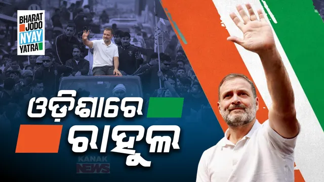ଓଡିଶାରେ ପହଂଚିଲେ କଂଗ୍ରେସ ସାଂସଦ ରାହୁଲ ଗାନ୍ଧୀ । ବୀରମିତ୍ରପୁରରେ ଦଳୀୟ କର୍ମୀଙ୍କ ଜୋରଦାର ସ୍ୱାଗତ