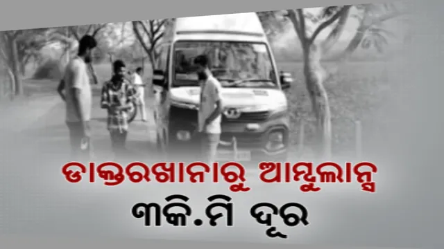 ଦୁର୍ଗମ ଅଂଚଳର ଦୁଃଖ କାହାଣୀ । ନେଟୱର୍କ ଅଭାବରୁ ସ୍ୱାସ୍ଥ୍ୟକେନ୍ଦ୍ର ବଦଳରେ ଜଙ୍ଗଲରେ ରହୁଛି ୧୦୮ ଆମ୍ବୁଲାନ୍ସ, ଜଗି ରହୁଛନ୍ତି କର୍ମଚାରୀ