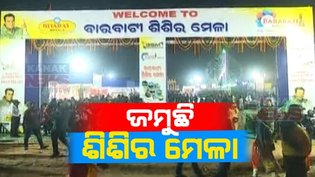 କଟକ ବାଲିଯାତ୍ରା ଉପର ପଡିଆରେ ଜମୁଛି ମେଳା । ସଂଧ୍ୟା ହେଲେ ଶିଶିର ମେଳାରେ ଲାଗୁଛି ଲୋକଙ୍କ ଭିଡ