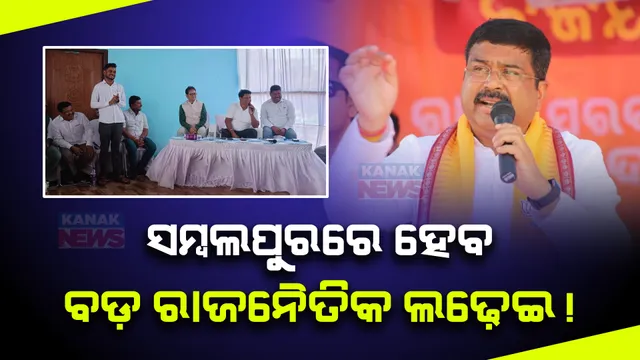 ସମ୍ବଲପୁରରେ ହୋଇପାରେ ବଡ ରାଜନୈତିକ ଲଢ଼େଇ । ବିଜେଡି ସାଂଗଠନିକ ସମ୍ପାଦକ ପ୍ରଣବ ଦାସଙ୍କ ଗସ୍ତକୁ ନେଇ ବଢ଼ିଲା ଚର୍ଚ୍ଚା । ପୂର୍ବରୁ ସଂଗଠନ ଚଳାଇଛନ୍ତି କେନ୍ଦ୍ରମନ୍ତ୍ରୀ ଧର୍ମେନ୍ଦ୍ର ପ୍ରଧାନ ।