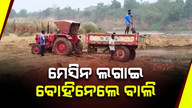 ହାଇକୋର୍ଟଙ୍କ ନିର୍ଦ୍ଦେଶକୁ ବେଖାତିର । ମେସିନ୍ ଲଗାଇ ନଦୀପଠାକୁ ଖୋଳି ପକାଉଛନ୍ତି ବାଲି ମାଫିଆ