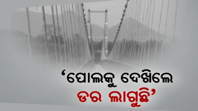 ସୁରକ୍ଷା ନେଇ ସିଲ୍ ହୋଇଛି ରାୟଗଡା ଝୁଲାପୋଲ । ୨ ବର୍ଷ ପରେ ବି ସରୁନି ମରାମତି କାମ