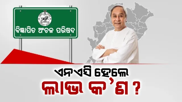 ରାଜ୍ୟର ୨୦ ଜିଲ୍ଲାରୁ ସୃଷ୍ଟି ହେଲା ୩୪ ନୂଆ ଏନଏସି । ଜାଣନ୍ତୁ, ଗୋଟିଏ ଅଞ୍ଚଳ ଏନଏସି ମାନ୍ୟତା ପାଇଲେ ଲାଭ କଣ?