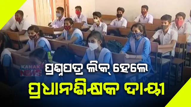 ମାଟ୍ରିକ ପରୀକ୍ଷା ପ୍ରଶ୍ନପତ୍ର ଲିକ୍ ରୋକିବାକୁ ବୋର୍ଡର କଡ଼ା ପଦକ୍ଷେପ । ପ୍ରଶ୍ନପତ୍ର ଭାଇରାଲ ହେଲେ ଦାୟୀ ରହିବେ ସମ୍ପୃକ୍ତ ସ୍କୁଲର ପ୍ରଧାନଶିକ୍ଷକ ।