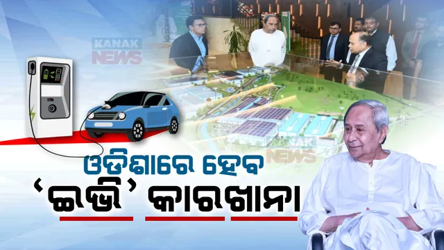 ଓଡ଼ିଶାରେ ତିଆରି ହେବ ଇଲେକ୍ଟ୍ରି ଗାଡି । ରାଜ୍ୟ ସରକାର ଓ ଜେଏସଡବ୍ଲୁ ମଧ୍ୟରେ ବୁଝାମଣା ପତ୍ର ସ୍ୱାକ୍ଷର, ୪୦ ହଜାର କୋଟି ଟଙ୍କାର ପୁଂଜି ନିବେଶ