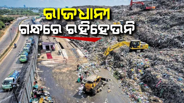 ରାସ୍ତା କଡରେ ଗଦା ହୋଇଛି କୁଢ କୁଢ ଆବର୍ଜନା । ଦୁର୍ଗନ୍ଧରେ ଫାଟି ପଡୁଛି ପରିବେଶ, ରାଜଧାନୀବାସୀ ହନ୍ତସନ୍ତ