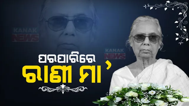 ରାତିରେ ଭୁବନେଶ୍ୱରରେ ପହଁଚିବ ଖଲ୍ଲିକୋଟ ରାଣୀ ଭି. ସୁଜ୍ଞାନ କୁମାରୀ ଦେଓଙ୍କ ମରଶରୀର । ଆସନ୍ତାକାଲି ପୈତୃକ ଗାଁରେ ହେବ ଶେଷକୃତ୍ୟ