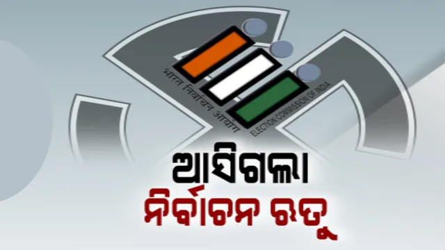 ପାଖେଇ ଆସୁଛି ନିର୍ବାଚନ । ଓଡ଼ିଶା ଆସି ରାଜନୈତିକ ଦଳର ପ୍ରତିନିଧିଙ୍କ ସହ ଆଲୋଚନା କଲେ ମୁଖ୍ୟ ନିର୍ବାଚନ କମିସନର, ଶୁଣିଲେ ୩ ପ୍ରମୁଖ ଦଳର ପକ୍ଷ