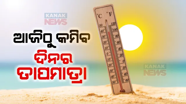 ଆଜିଠୁ କମିବ ଦିନର ତାପମାତ୍ରା । ଉତ୍ତର ଉପକୂଳ ଓ ଦକ୍ଷିଣ ଓଡିଶାରେ ବର୍ଷା ସମ୍ଭାବନା । ଆଗାମୀ ୬ ଦିନ ଯାଏଁ ରହିବ ମେଘୁଆ ପାଗ ।