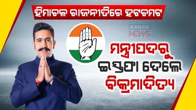 ହିମାଚଳପ୍ରଦେଶ ରାଜନୀତିରେ ହଲଚଲ । କଂଗ୍ରେସ ସରକାରରୁ ମନ୍ତ୍ରୀ ପଦରୁ ଇସ୍ତଫା ଦେଲେ ବିକ୍ରମାଦିତ୍ୟ, କାନ୍ଦି କାନ୍ଦି କହିଲେ ଖୁବଶୀଘ୍ର ସମର୍ଥକଙ୍କ ସହ ଆଲୋଚନା ପରେ ନେବି ନିଷ୍ପତ୍ତି ।