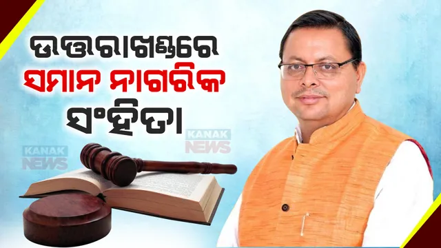 କେମିତି ହେବ ୟୁନିଫର୍ମ ସିଭିଲ୍ କୋଡ୍ ବା ସମାନ ନାଗରିକ ସଂହିତା? ଉତ୍ତରାଖଣ୍ଡ ସରକାରଙ୍କ କ୍ୟାବିନେଟରେ ଆଜି ନିଆଯିବ ନିଷ୍ପତ୍ତି ।