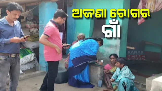 ରାୟଗଡ଼ା ବିଲେସୁ ଗାଁରେ ଅଜଣା ରୋଗର ଭୟ । ୪ ଦିନରେ ଗଲାଣି ୨ ଜଣଙ୍କ ଜୀବନ ।