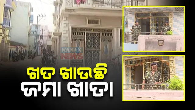 ଚିଟଫଣ୍ଡ ଦୁର୍ନୀତିର ଖୋଲୁଛି ଗୁମର । ଠକେଇ ସଂସ୍ଥାର ଅଫିସ ସିଲ୍, ଭାଙ୍ଗିଗଲାଣି ଝରକା କବାଟ । ଏଣେତେଣେ ପଡ଼ି ଖତ ଖାଉଛି ଜମାକାରୀଙ୍କ ଜମା ଖାତା ।