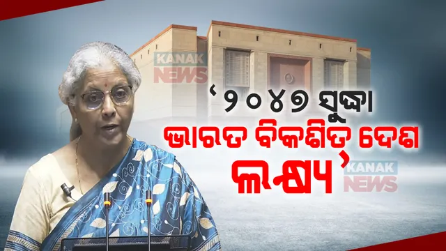 ଗରିବ, ମହିଳା, କୃଷକ ଓ ଯୁବପିଢିଙ୍କ ଉପରେ ଗୁରୁତ୍ୱ: ନିର୍ମଳା କହିଲେ, ୨୦୪୭ ସୁଦ୍ଧା ଭାରତକୁ ବିକଶିତ ଦେଶ କରିବା ଲକ୍ଷ୍ୟ