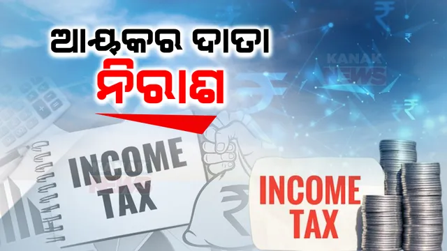 ପ୍ରତ୍ୟକ୍ଷ ଓ ପରୋକ୍ଷ ଟିକସରେ ହାତ ମାରିଲେ ନାହିଁ ନିର୍ମଳା ସୀତାରମଣ । ଅପରିବର୍ତିତ ରହିଲା ଆୟକର ଛାଡ଼ ସୀମା, ନିରାଶ ହେଲେ ମଧ୍ୟବିତ