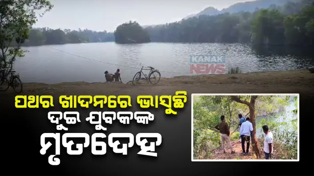 ନୀଳଗିରି ପରିତ୍ୟକ୍ତ ପଥର ଖାଦାନରେ ଭାସୁଛି ୨ ଯୁବକଙ୍କ ମୃତଦେହ । ଘଟଣାସ୍ଥଳରେ ପଡିଛି ରକ୍ତର ଛିଟା, ଜୋତା ଓ ଗାଡି ଉଦ୍ଧାର କରିଛି ପୋଲିସ ।