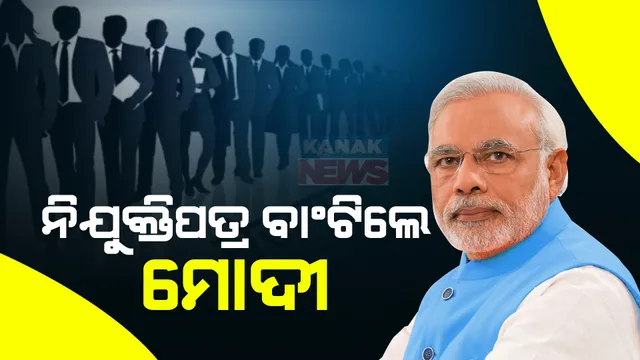 କେନ୍ଦ୍ର ସରକାରଙ୍କ ନିଯୁକ୍ତି ମେଳା, ୧ ଲକ୍ଷ ଯୁବବର୍ଗଙ୍କୁ ମିିଳିଲା ନିଯୁକ୍ତିପତ୍ର । ଭୁବନେଶ୍ୱରରେ ନିଯୁକ୍ତିପତ୍ର ବାଣ୍ଟିଲେ କେନ୍ଦ୍ରମନ୍ତ୍ରୀ ଧର୍ମେନ୍ଦ୍ର ପ୍ରଧାନ ।