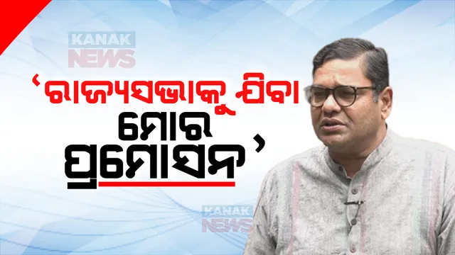 ବିଧାୟକ ନା ସାଂସଦ ହେବି ତାହା ମୁଖ୍ୟମନ୍ତ୍ରୀଙ୍କ ପସନ୍ଦ, ରାଜ୍ୟସଭାରେ ଉଠାଇବି କଟକର ସମସ୍ୟା । ନାମାଙ୍କନ ପୂର୍ବରୁ ଖୁସିବ୍ୟକ୍ତି କଲେ ଦେବାଶିଷ ସାମନ୍ତରାୟ ।