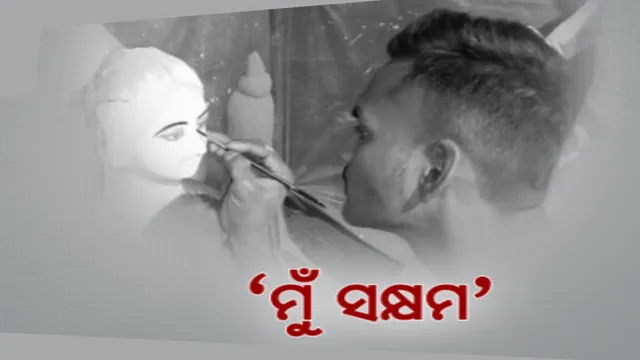 ଦିବ୍ୟାଙ୍ଗ ହୋଇ ବି ସେ ସକ୍ଷମ । ନୀଳଗିରି ଅଅଁଳାପାଳର କାରିଗର ସାଗର ପଢିଆର, ଭଳିକିଭଳି ମୂର୍ତି ଗଢି ସାଉଁଟିଛନ୍ତି ଚର୍ଚ୍ଚା