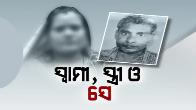 ପରକିୟା ପ୍ରୀତି ପାଇଁ ସ୍ୱାମୀକୁ ହତ୍ୟା କରି ଘରେ ପୋତିଥିଲା ଅଭିଯୁକ୍ତ ସ୍ତ୍ରୀ । ମୃତଦେହ ଉଦ୍ଧାର ସହ ଅଭିଯୁକ୍ତ ସ୍ତ୍ରୀ ଓ ତାଙ୍କ ମାଆକୁ ଗିରଫ କରଛି ପୋଲିସ