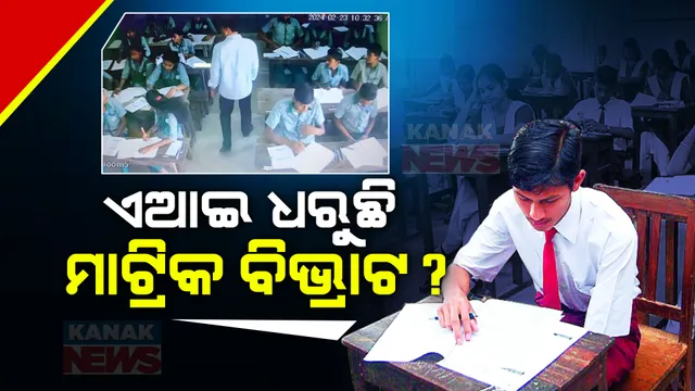 ୭ଟି ସ୍କୁଲରେ ମାଟ୍ରିକ ପରୀକ୍ଷାରେ ବିଭ୍ରାଟ: ଛାତ୍ରଛାତ୍ରୀଙ୍କ କପି ଧରିଲା ଏଆଇ!