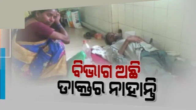 ଆଦିବାସୀ ଅଧ୍ୟୁସିତ ରାୟଗଡା ଜିଲ୍ଲାରେ ବିପର୍ଯ୍ୟସ୍ତ ସ୍ୱାସ୍ଥ୍ୟ ସେବା । କୋଠା ଚିକ୍କଣ କିନ୍ତୁ ସ୍ୱାସ୍ଥ୍ୟ ସେବା ମିଳିବା ଏଠି ସାତସପନ