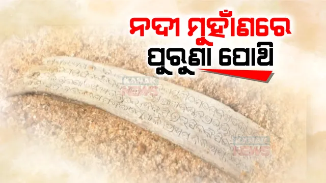 ମହାନଦୀ ପଠାରେ ପୁରାତନ ପୋଥି । ଲେଖା ହୋଇଛି ରାମାୟଣ, ମହାଭାରତ ଓ ଭାଗବତ କଥା...