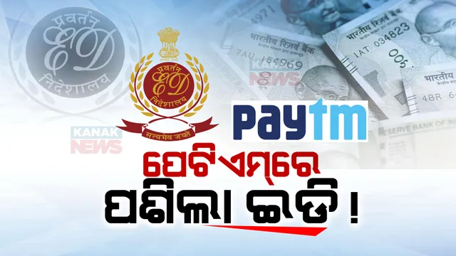 ପେଟିଏମରେ ପଶିଲା ଇଡି । ବୈଦେଶିକ ମୁଦ୍ରା ବିନିମୟ ନିୟମକୁ କମ୍ପାନୀ ଉଲଂଘନ କରୁଥିବା ଅଭିଯୋଗରେ ତଦନ୍ତ