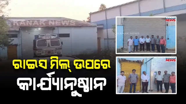 ଧାନ ନେଉଥିଲେ, ଚାଉଳ ଫେରାଉନଥିଲେ । ନବରଙ୍ଗପୁରର ୨ଟି ରାଇସ ମିଲକୁ ସିଜ୍ କଲା ଜିଲ୍ଲା ପ୍ରଶାସନ ।