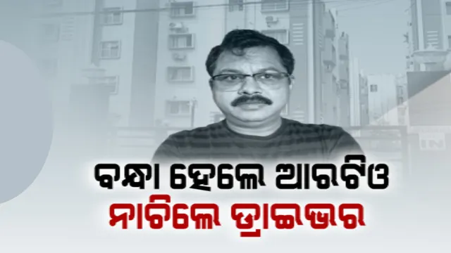 ଗିରଫ ହେଲେ କୋଟିପତି ଆରଟିଓ, ଖୁସିରେ ନାଚିଲେ ଗାଡ଼ି ଡ୍ରାଇଭର । ପ୍ରାୟ ୧୯ କୋଟି ଟଂକାର ସଂପତି ଠାବ