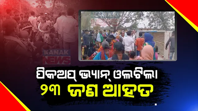 ନବରଙ୍ଗପୁର ଉମରକୋଟ ନିକଟରେ ଓଲଟିଲା ପିକଅପ୍ ଭ୍ୟାନ, ୨ ଗୁରୁତର ସହ ୨୩ ଆହାତ