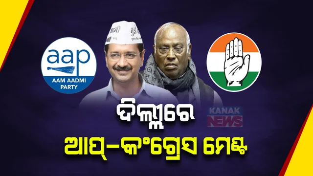 ଉତ୍ତର ପ୍ରଦେଶ, ମଧ୍ୟପ୍ରଦେଶ ପରେ ଏବେ ଦିଲ୍ଲୀରେ ହେବ ଆପ୍-କଂଗ୍ରେସ ମେଣ୍ଟ । ଜାଣନ୍ତୁ କେଉଁ ଆଧାରରେ ମେଣ୍ଟ ପାଇଁ ରାଜି ହେଲେ ଉଭୟ ଦଳ
