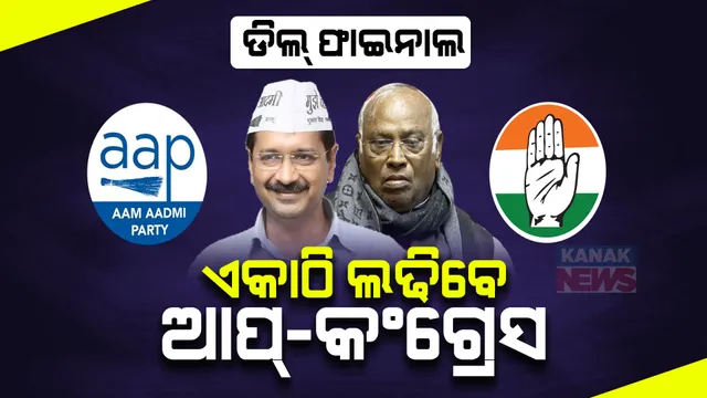 ଏକାଠି ଲଢିବେ ଆପ୍-କଂଗ୍ରେସ । ଦିଲ୍ଲୀରେ ୪ ଆସନରେ ଲଢିବ ଆପ୍, ଗୋଆରେ ୨ ଆସନରେ ଲଢିବ କଂଗ୍ରେସ ।
