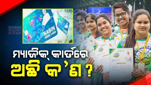 ଛାତ୍ରଛାତ୍ରୀଙ୍କୁ ମିଳିବ ନବୀନ ଓଡିଶା ମ୍ୟାଜିକ କାର୍ଡ । ପିଲା ପାଇବେ ଆଧୁନିକ ସେବା ଓ ସୁବିଧା । ତେଜିଲା ରାଜନୀତିକ ବୟାନବାଜି