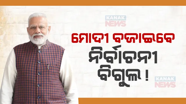 ଓଡିଶା ଆସୁଛନ୍ତି ପ୍ରଧାନମନ୍ତ୍ରୀ ନରେନ୍ଦ୍ର ମୋଦୀ । ବଜାଇବେ ନିର୍ବାଚନୀ ବିଗୁଲ୍ । ଜାଣନ୍ତୁ ମୋଦୀଙ୍କ ଗସ୍ତର ପୁରା କାର୍ଯ୍ୟ ସୂଚୀ ।