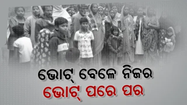 ବିଭିନ୍ନ ମୌଳିକ ସୁବିଧାରୁ ବଂଚିତ ଗାଁର ଲୋକେ । ଭୂମିହୀନ ଉଦଳା ରାଢି ପଂଚାୟତର ୩୦ରୁ ଅଧିକ ପରିବାର, ଗମନାଗମନରୁ ନେଇ ବିପର୍ଯ୍ୟସ୍ତ ଶିକ୍ଷା ଓ ସ୍ୱାସ୍ଥ୍ୟ
