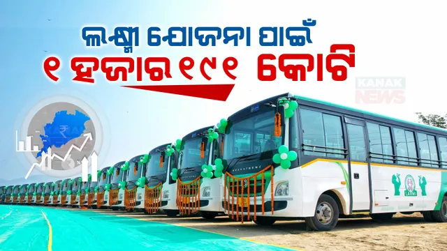 କାମଚଳା ବଜେଟରେ ଲକ୍ଷ୍ମୀ ଯୋଜନାକୁ ଗୁରୁତ୍ୱ: ଲକ୍ଷ୍ମୀ ଯୋଜନା ପାଇଁ ୧ ହଜାର ୧୯୧ କୋଟିର ବ୍ୟୟ ବରାଦ