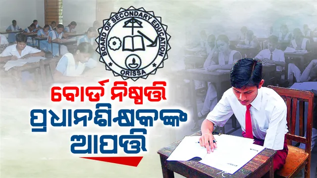 ମାଟ୍ରିକ ପରୀକ୍ଷାରେ ପ୍ରଶ୍ନପତ୍ର ସୁରକ୍ଷା ଚିନ୍ତା । କଡ଼ା ନିଷ୍ପତି ନେଲା ମାଧ୍ୟମିକ ଶିକ୍ଷା ପରିଷଦ, ଆପତି ଉଠାଇଲେ ପ୍ରଧାନଶିକ୍ଷକ ଓ ଶିକ୍ଷାବିତ୍