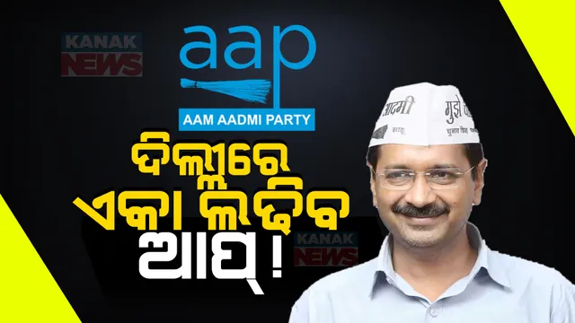 ପଞ୍ଜାବ ପରେ ଦିଲ୍ଲୀରେ ଇଣ୍ଡିଆ ମେଣ୍ଟକୁ ଝଟକା । ଏକାକୀ ଲୋକସଭା ନିର୍ବାଚନ ଲଢିବ ଆପ୍, ଇଶାରା ଦେଲେ କେଜ୍ରିୱାଲ