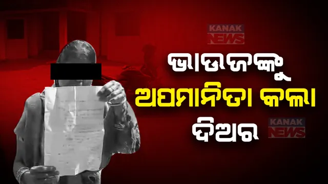 ଜମିଜମା ବିବାଦକୁ ନେଇ ଯୁବକଙ୍କ ଉନ୍ମତକାଣ୍ଡ । ଭାଉଜଙ୍କୁ ଗାଁ ଦାଣ୍ଡରେ ବାନ୍ଧି ଅପମାନିତ କଲା ଦିଅର