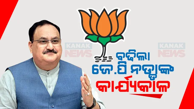 ଜେପି ନଡ୍ଡା ରହିବେ ବିଜେପିର ଅଧ୍ୟକ୍ଷ । ୨୦୨୪ ଜୁନ ମାସ ଯାଏଁ ବଢିଲା କାର୍ଯ୍ୟକାଳ
